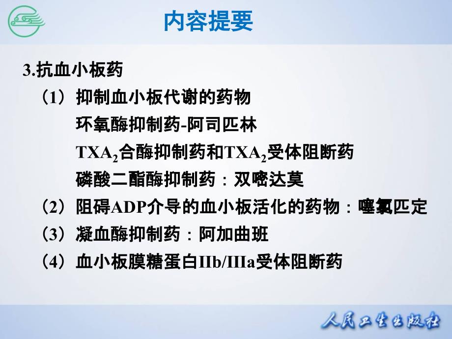 作用于血液与造血器官药物 (2)_第3页