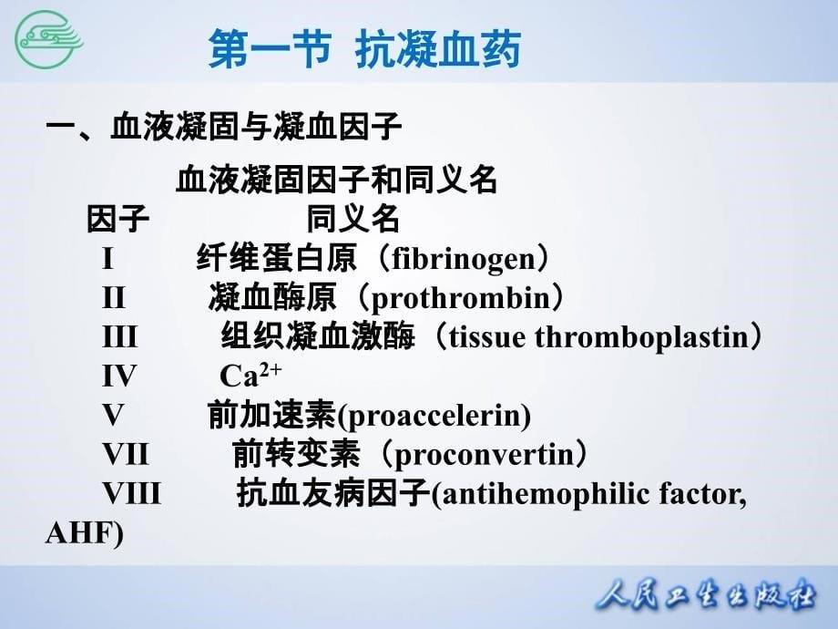 作用于血液与造血器官药物 (2)_第5页