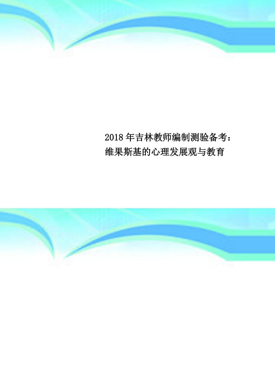 2018年吉林教师编制测验备考：维果斯基的心理发展观与教育_第1页