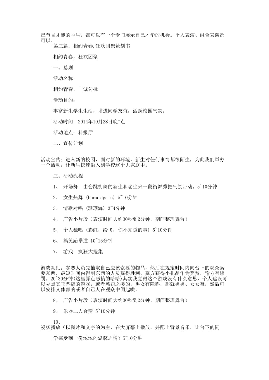 “狂欢团聚喜迎新生”迎新晚会策 划书.docx_第4页