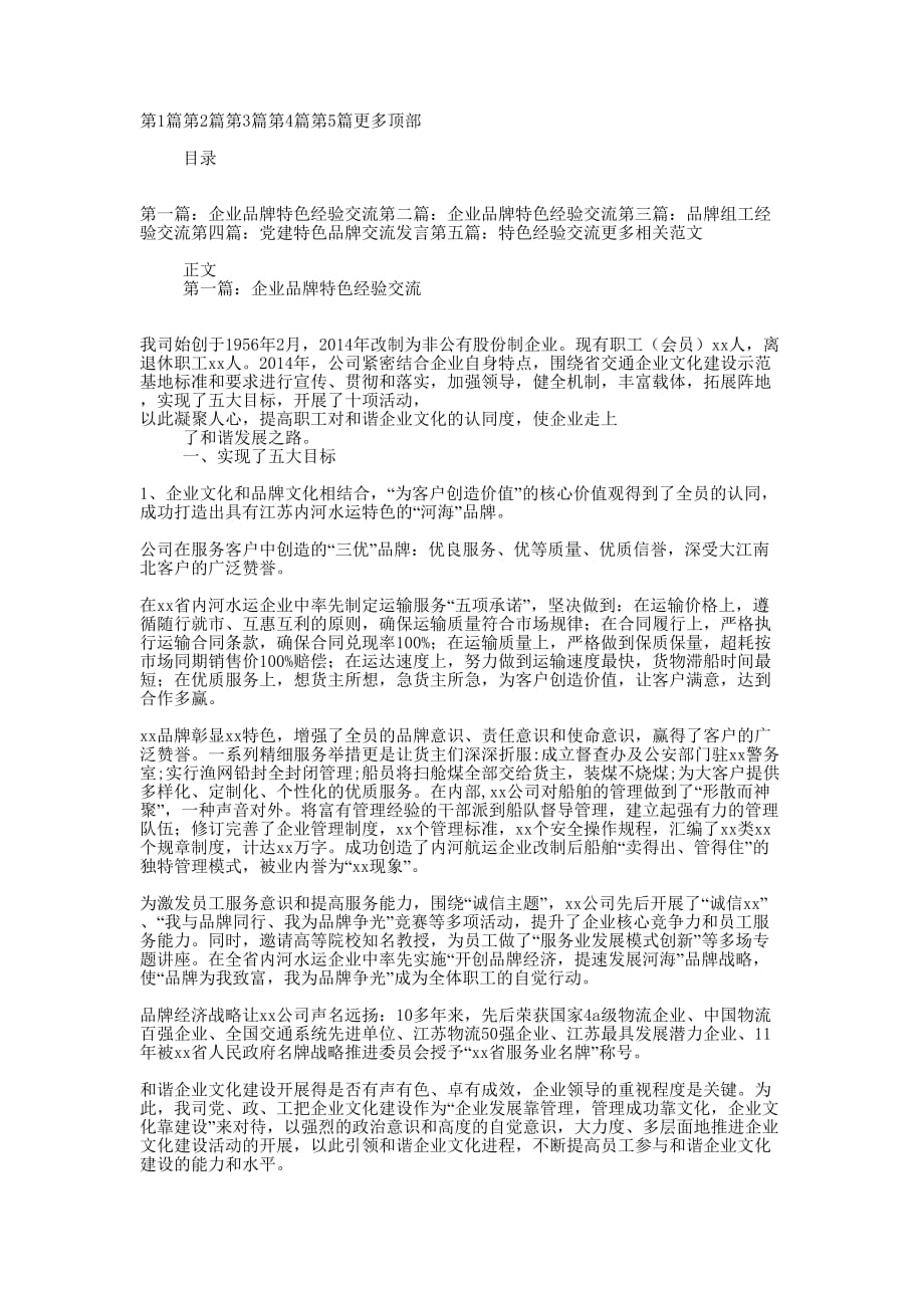 企业品牌特色经验 交流.docx_第1页