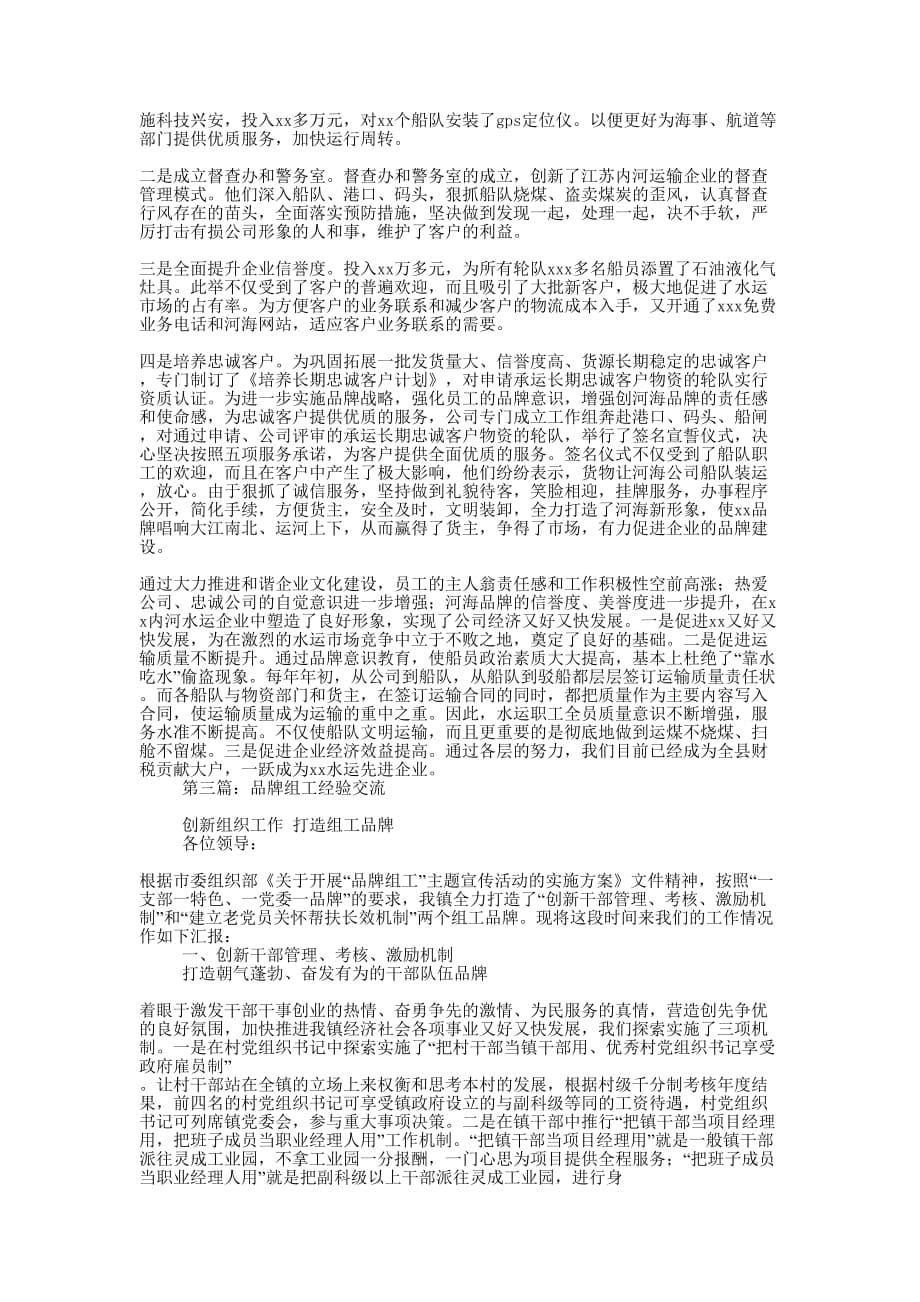 企业品牌特色经验 交流.docx_第5页