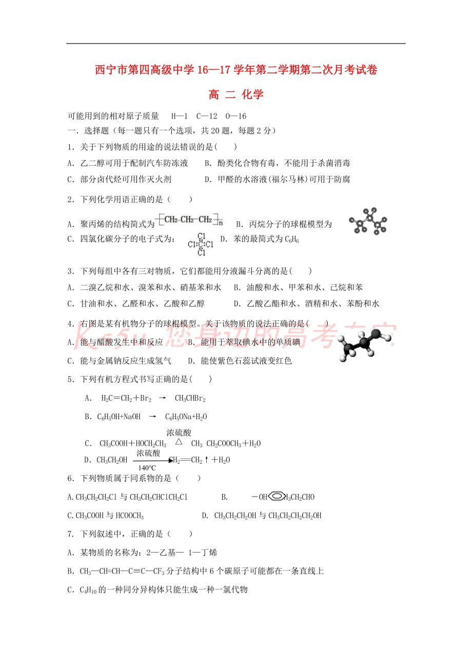 青海省2016－2017学年高二化学下学期第二次月考试题_第1页