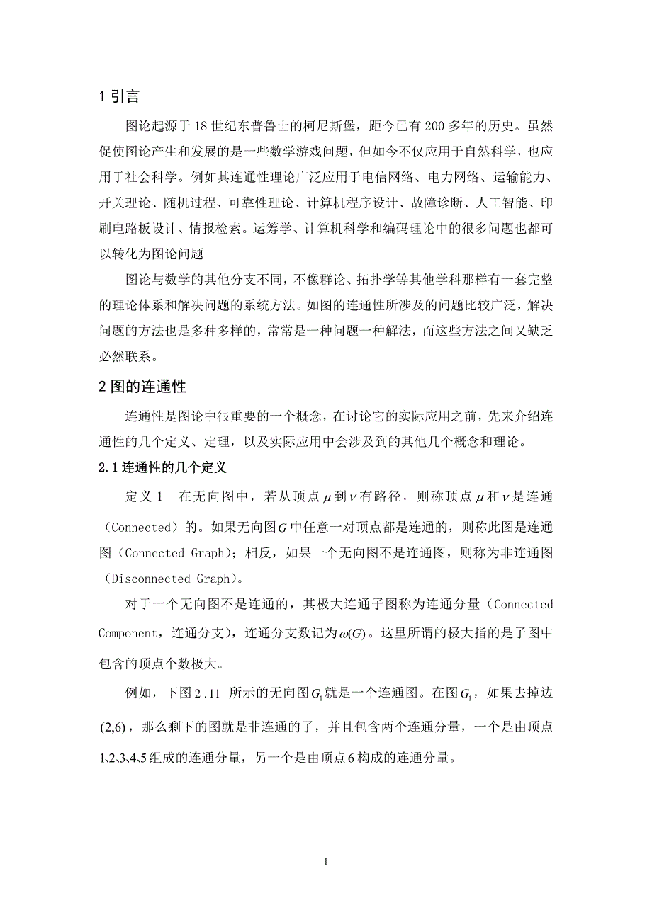 毕业论文--图的连通性在实际生活中的应用_第3页