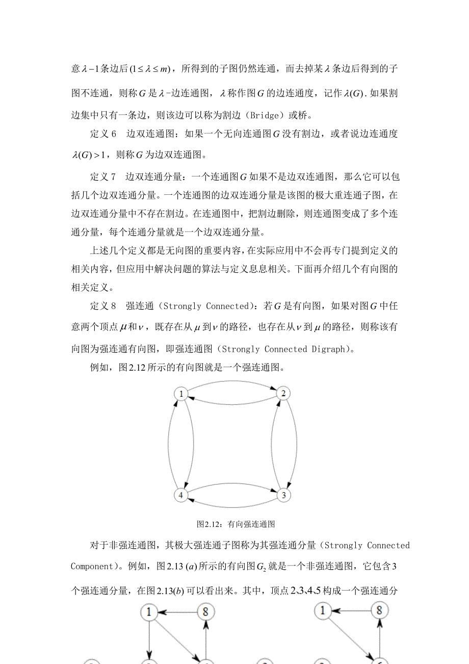 毕业论文--图的连通性在实际生活中的应用_第5页