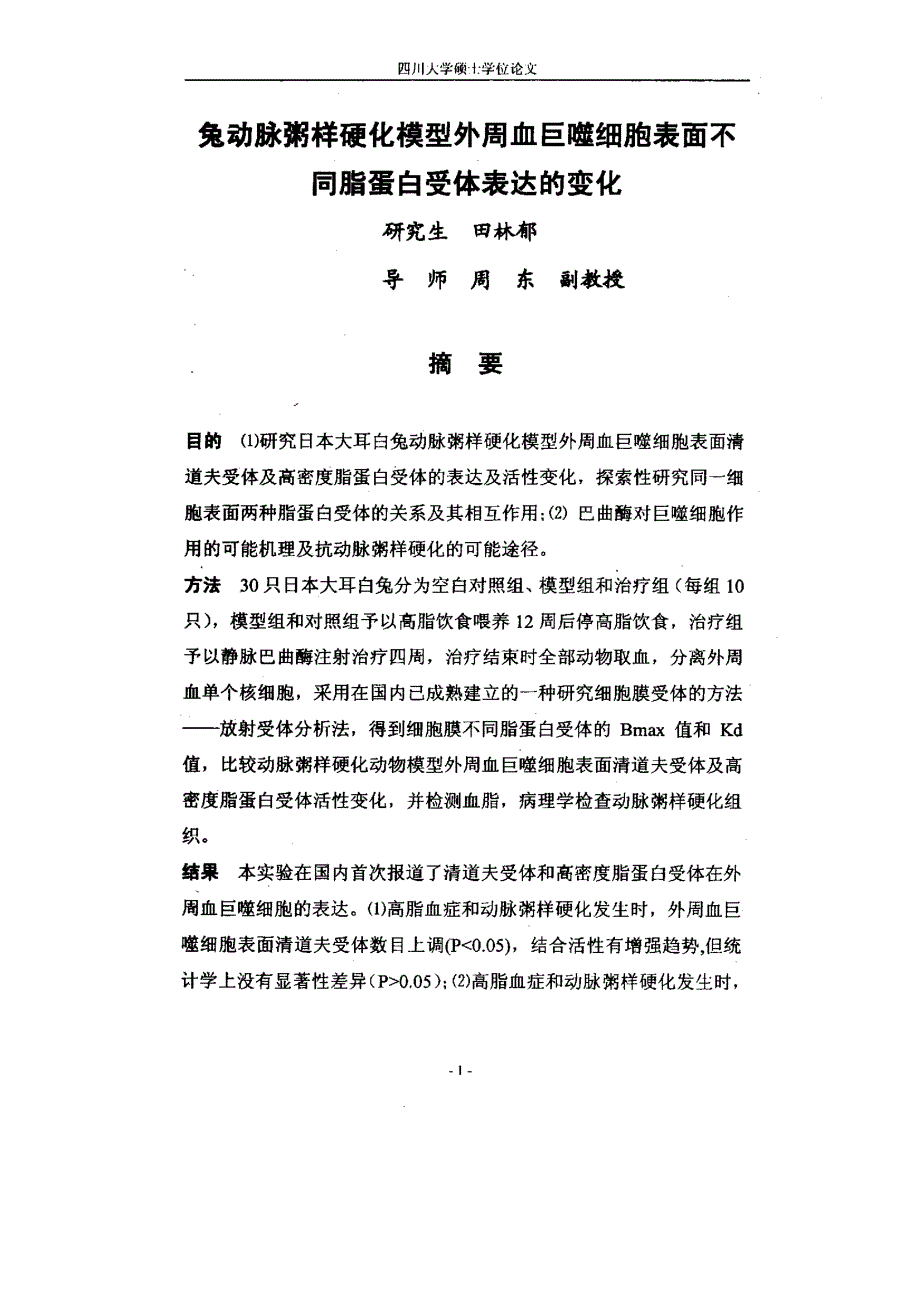 兔动脉粥样硬化模型外周血巨噬细胞表面不同脂蛋白受体表达的变化_第2页