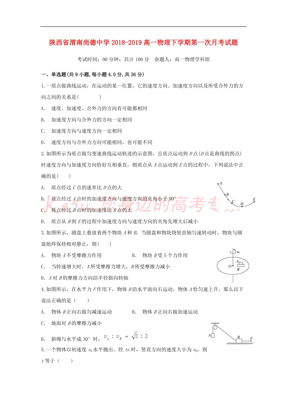 陕西省渭南尚德中学2018－2019高一物理下学期第一次月考试题_第1页