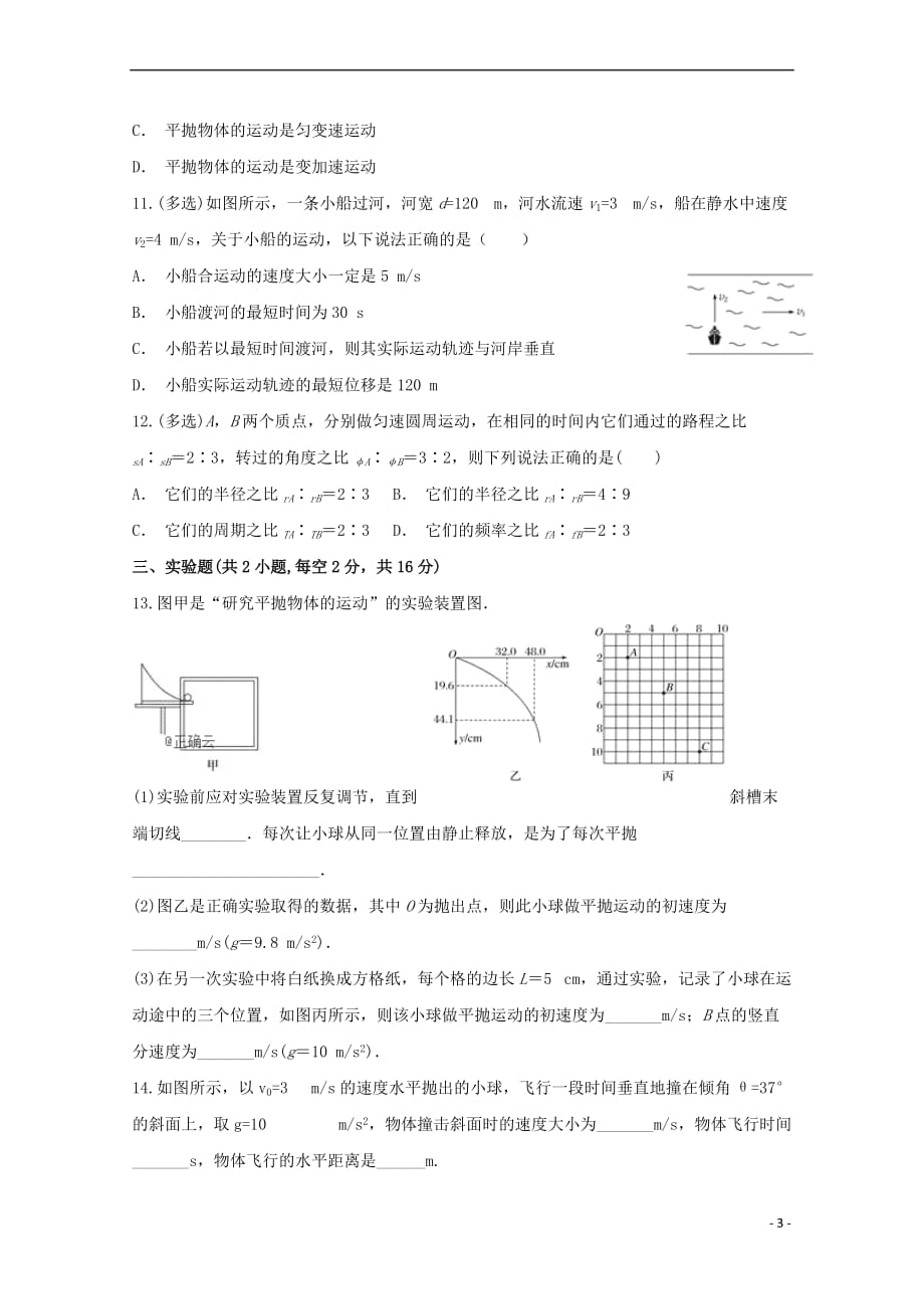 陕西省渭南尚德中学2018－2019高一物理下学期第一次月考试题_第3页