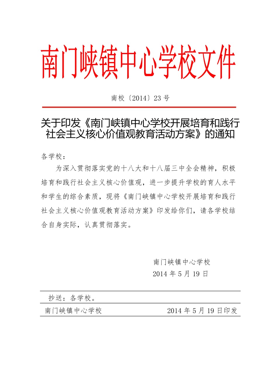 社会主义核心价值观教育方案资料_第1页