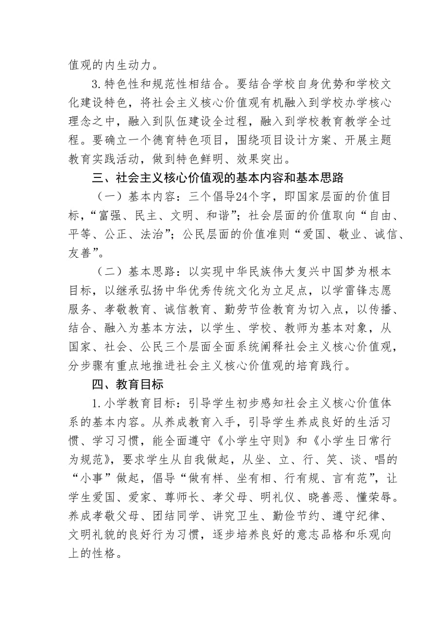 社会主义核心价值观教育方案资料_第3页