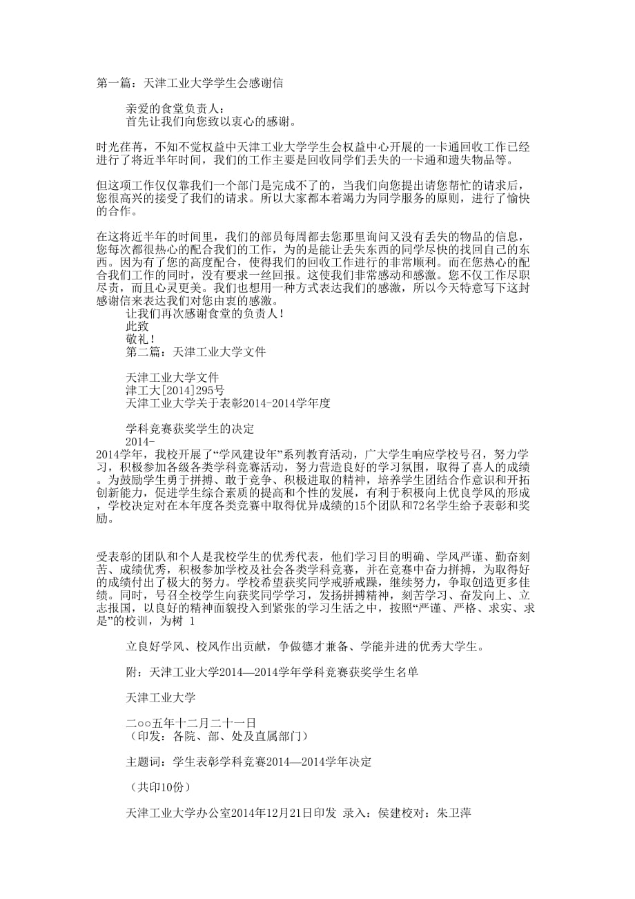 天津工业大学学生会感谢信(精选多 篇).docx_第1页