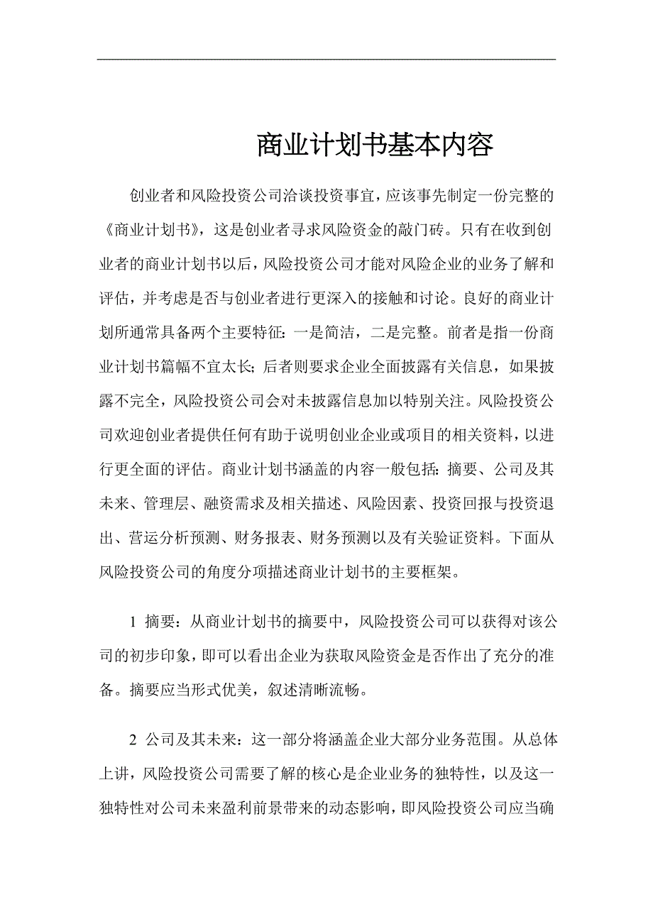 099_商业计划书基本内容(doc21)精品_第1页