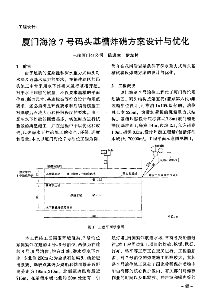 厦门海沧7号码头基槽炸礁方案设计与优化.pdf_第1页