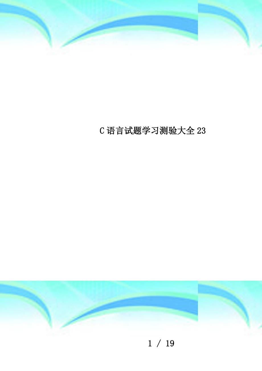 c语言试题学习测验大全23_第1页