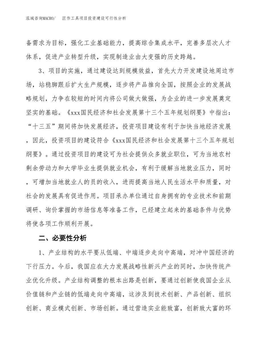 匠作工具项目投资建设可行性分析.docx_第5页