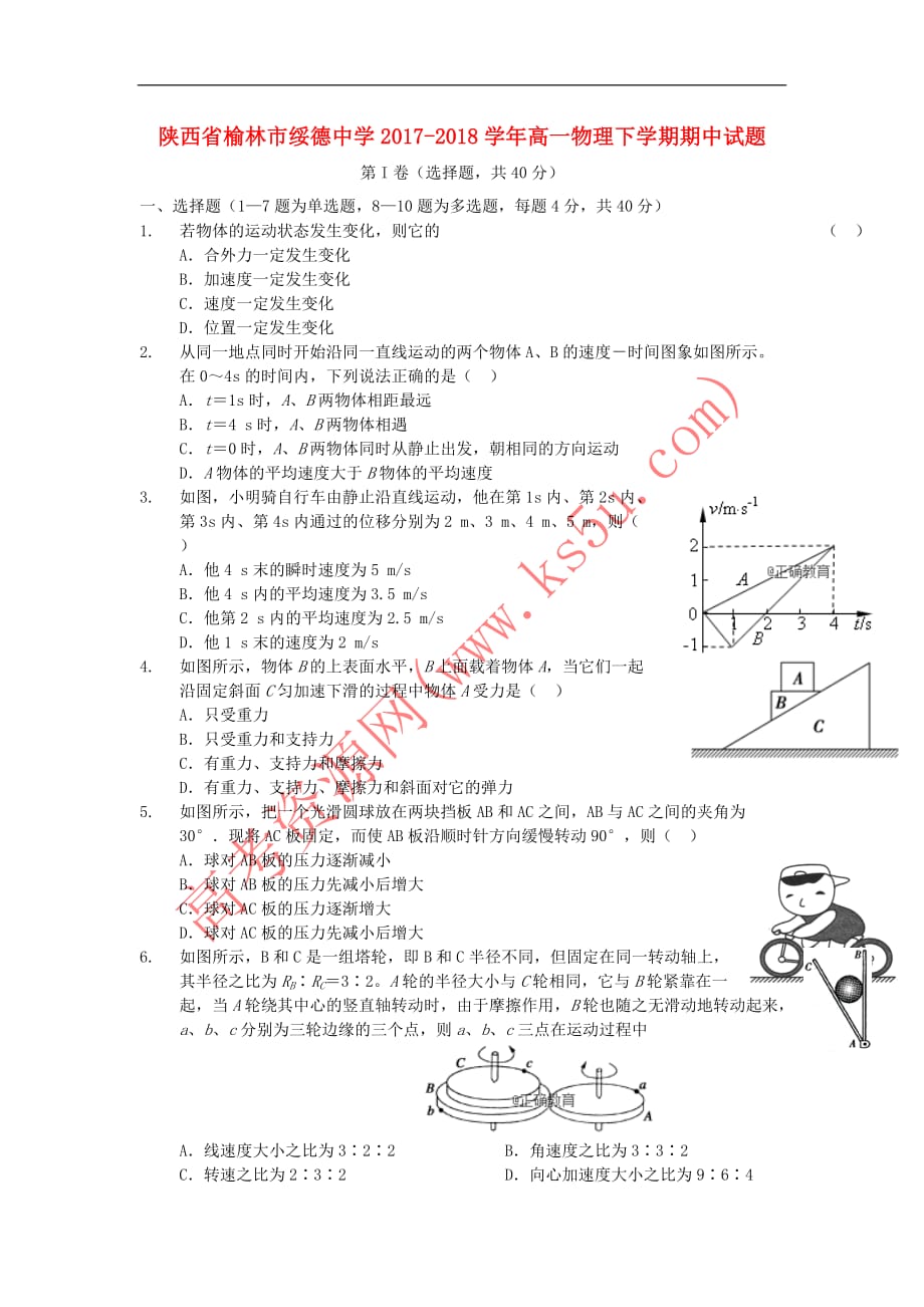 陕西省榆林市2017－2018学年高一物理下学期期中试题_第1页