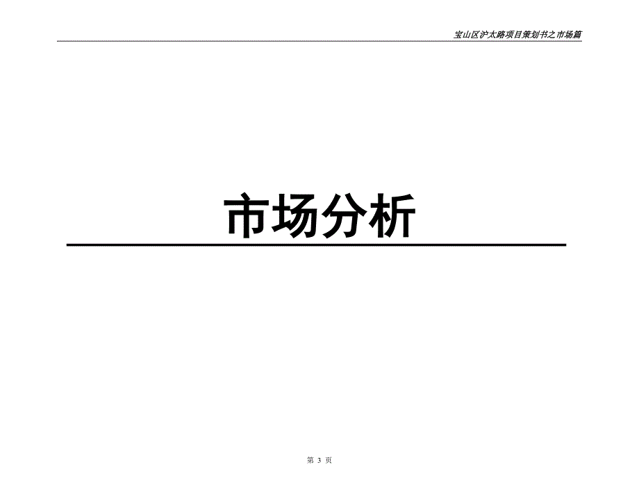 宝山区沪太路项目策划书精品_第3页