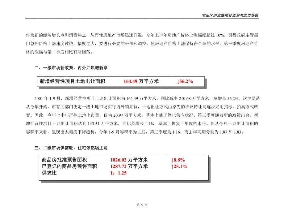 宝山区沪太路项目策划书精品_第5页