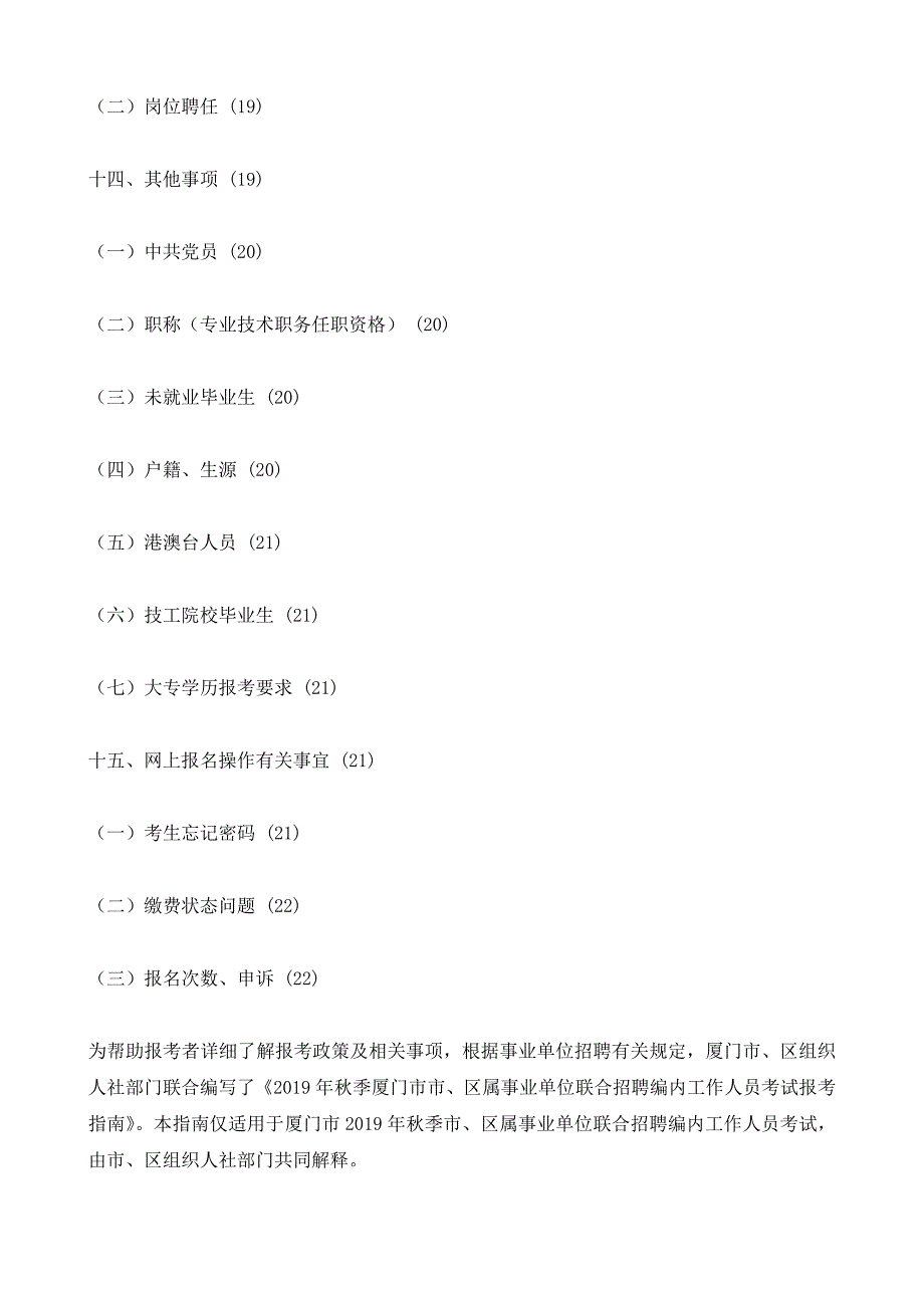 2019年秋季厦门市市、区属事业单位联合招聘编内 工作人员 ...(新）_第4页