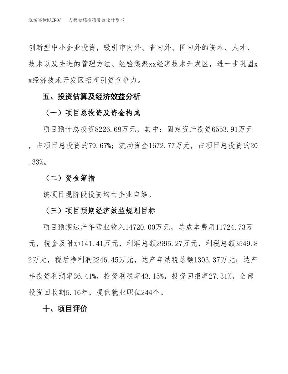 人棉白坯布项目创业计划书(参考模板).docx_第5页