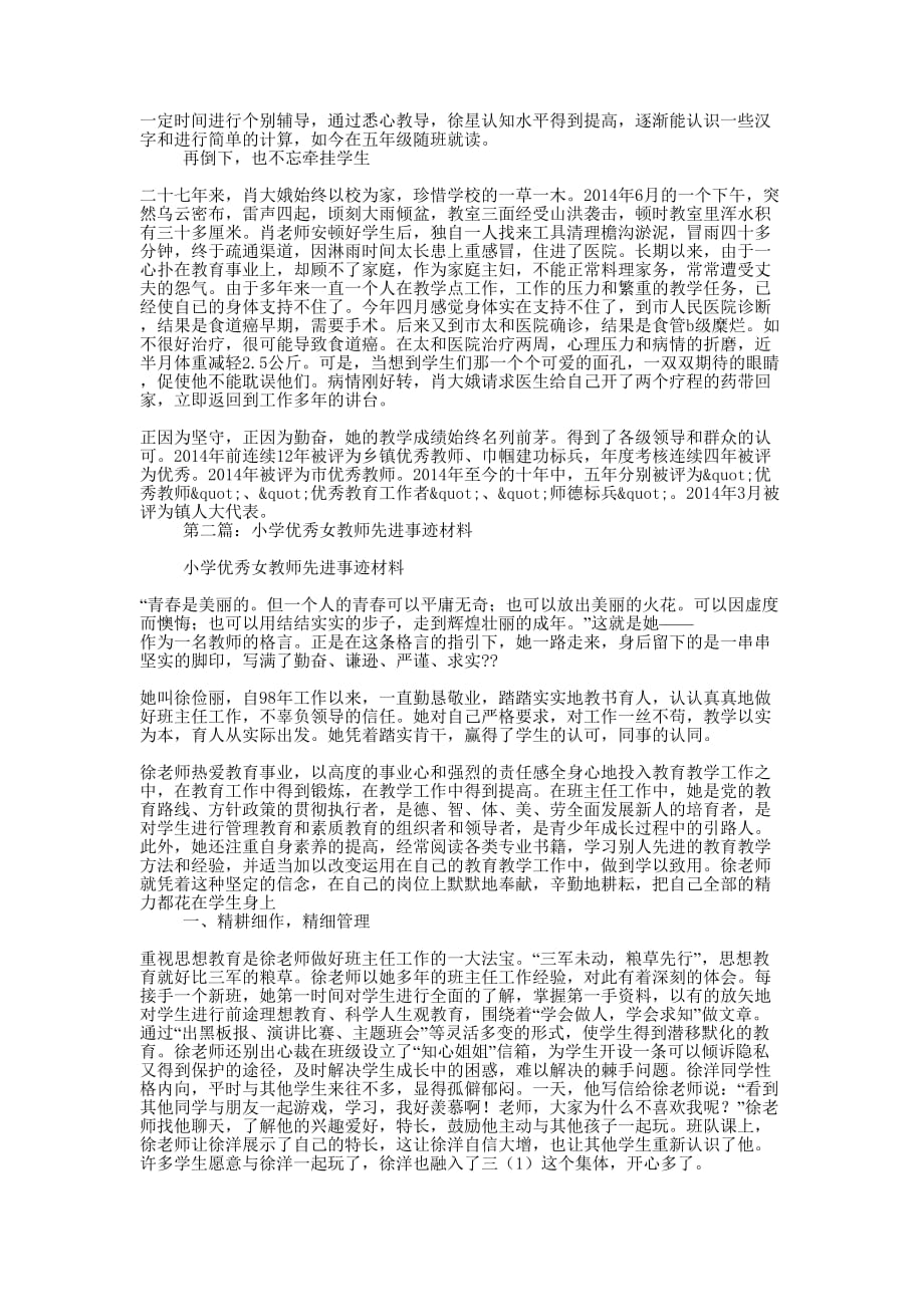 小学优秀女教师先进事迹材料(精选多 篇).docx_第2页