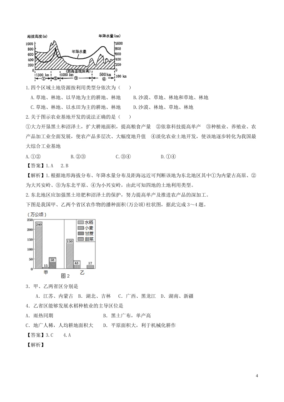 高中地理-最基础考点系列 考点6 东北地区农业区位条件 新人教版必修3_第4页