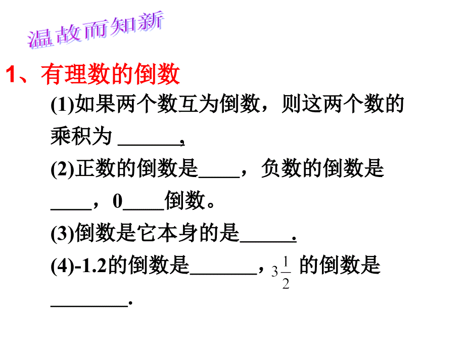 鲁教版六年级数学上册第二章有理数及其运算第8节有理数的除法(第二课时)-课件_第2页