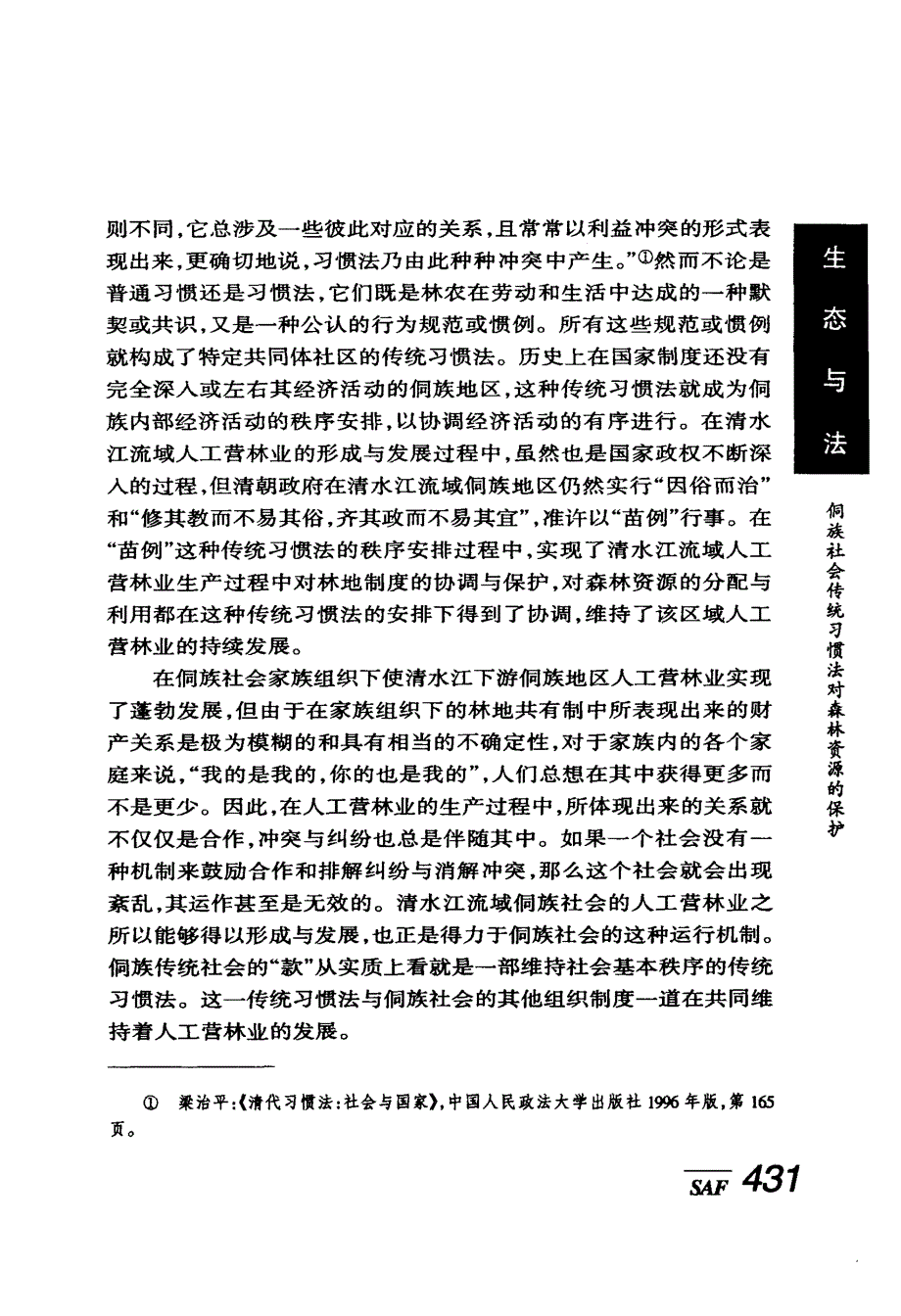 侗族社会传统习惯法对森林资源的保护_第2页