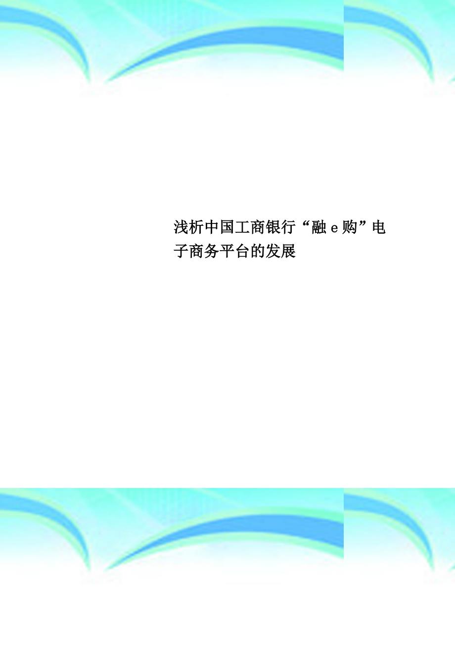 中国工商银行“融e购”电子商务平台的发展_第1页