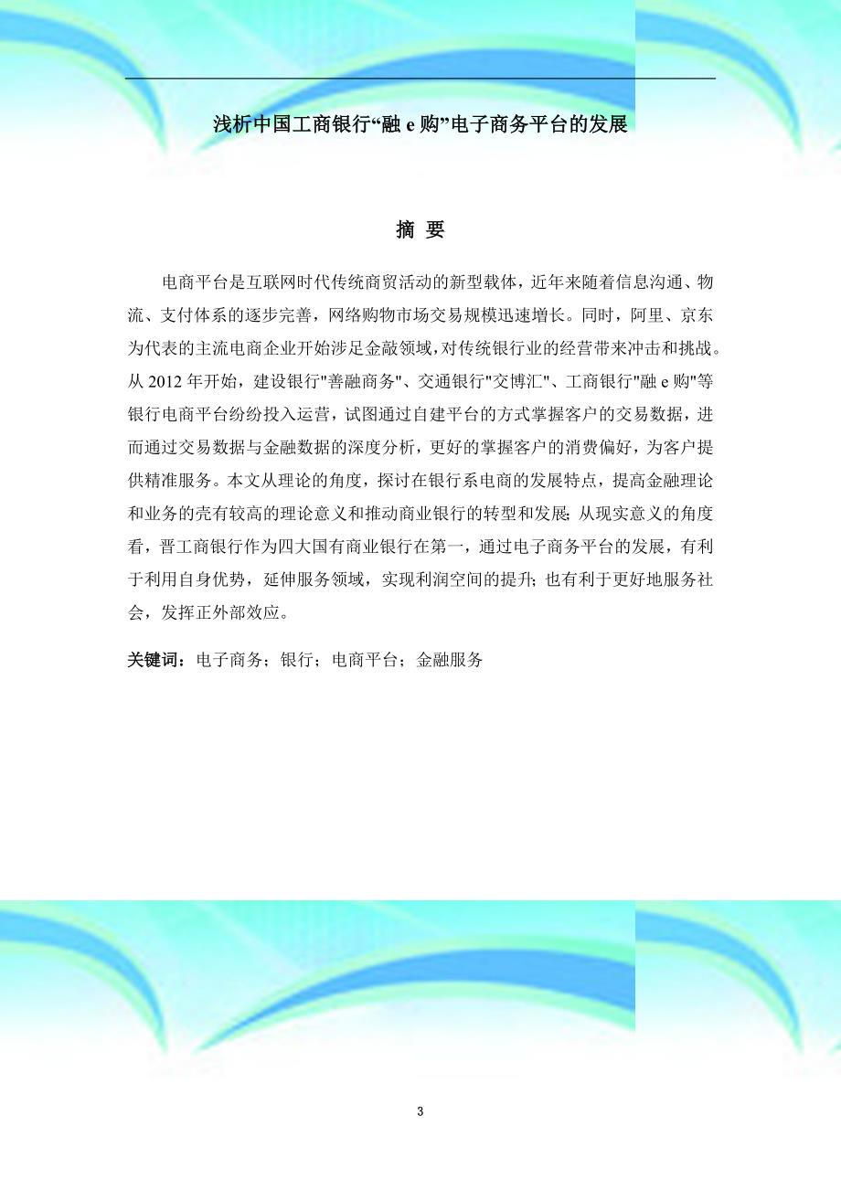 中国工商银行“融e购”电子商务平台的发展_第3页