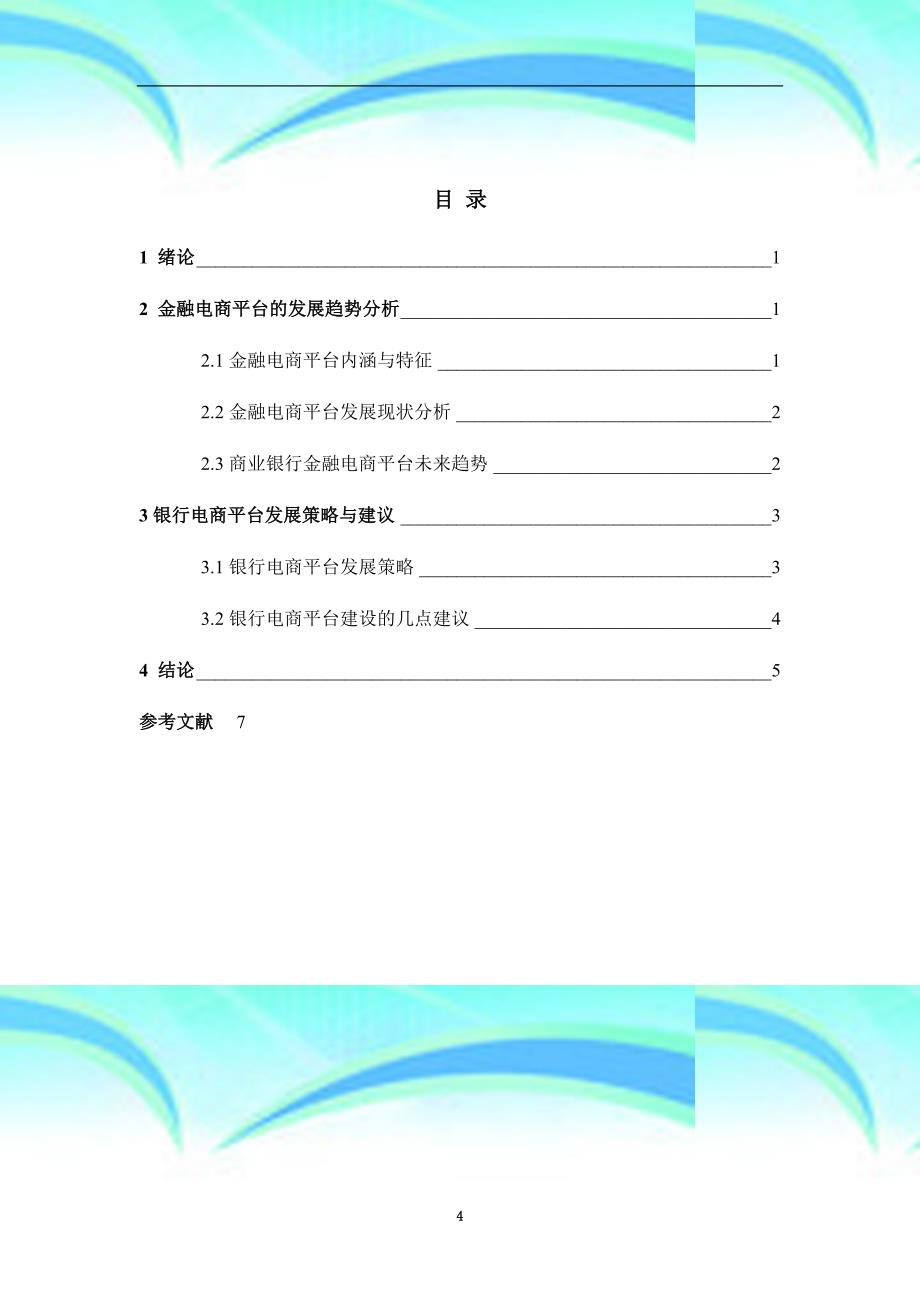 中国工商银行“融e购”电子商务平台的发展_第4页
