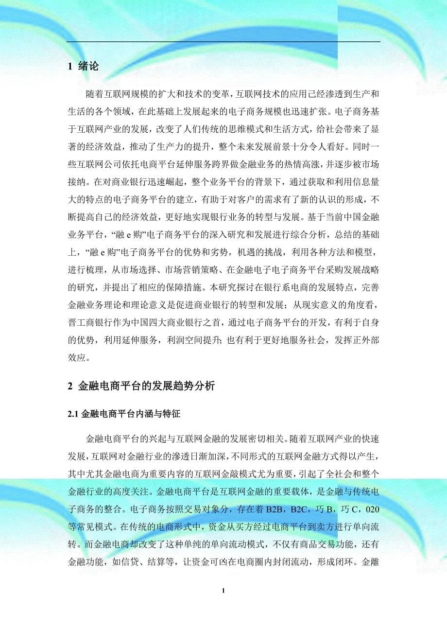 中国工商银行“融e购”电子商务平台的发展_第5页