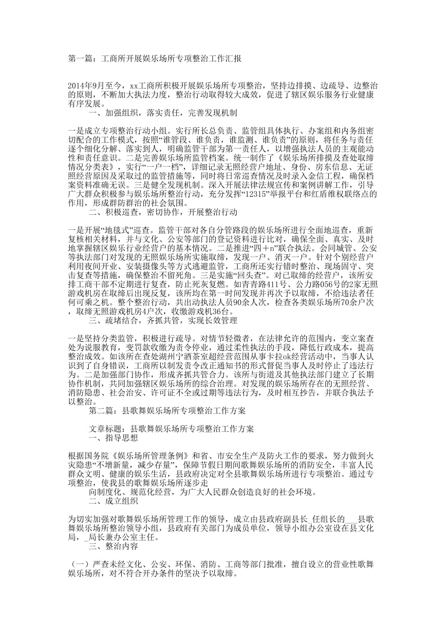 工商所开展娱乐场所专项整治工作汇报(精选多 篇).docx_第1页