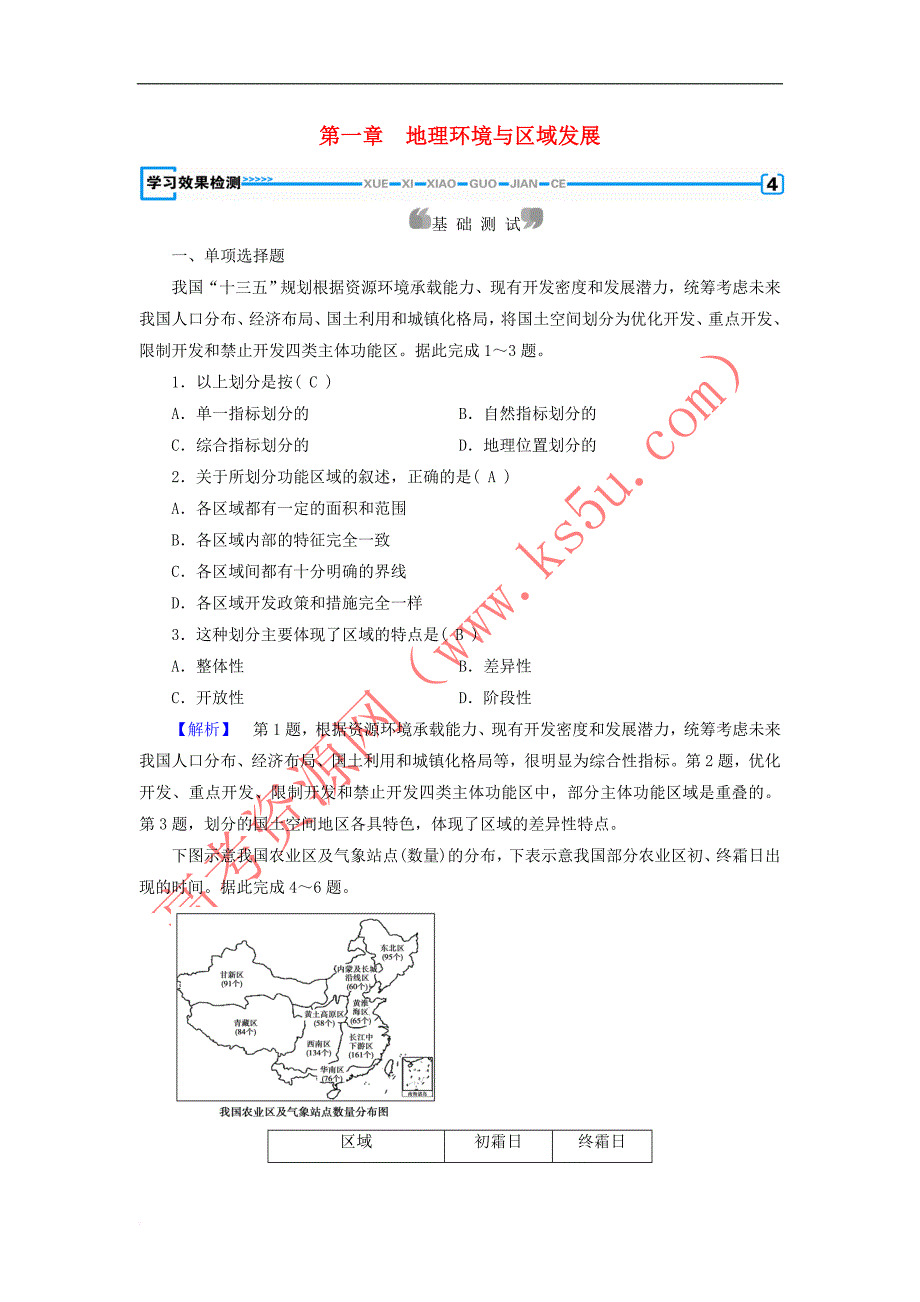 （新课标）2019春高中地理 第一章 地理环境与区域发展 本章整合提升精练（含解析）新人教版必修3_第1页