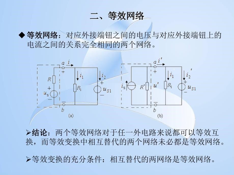 电阻性电路的分析._第5页