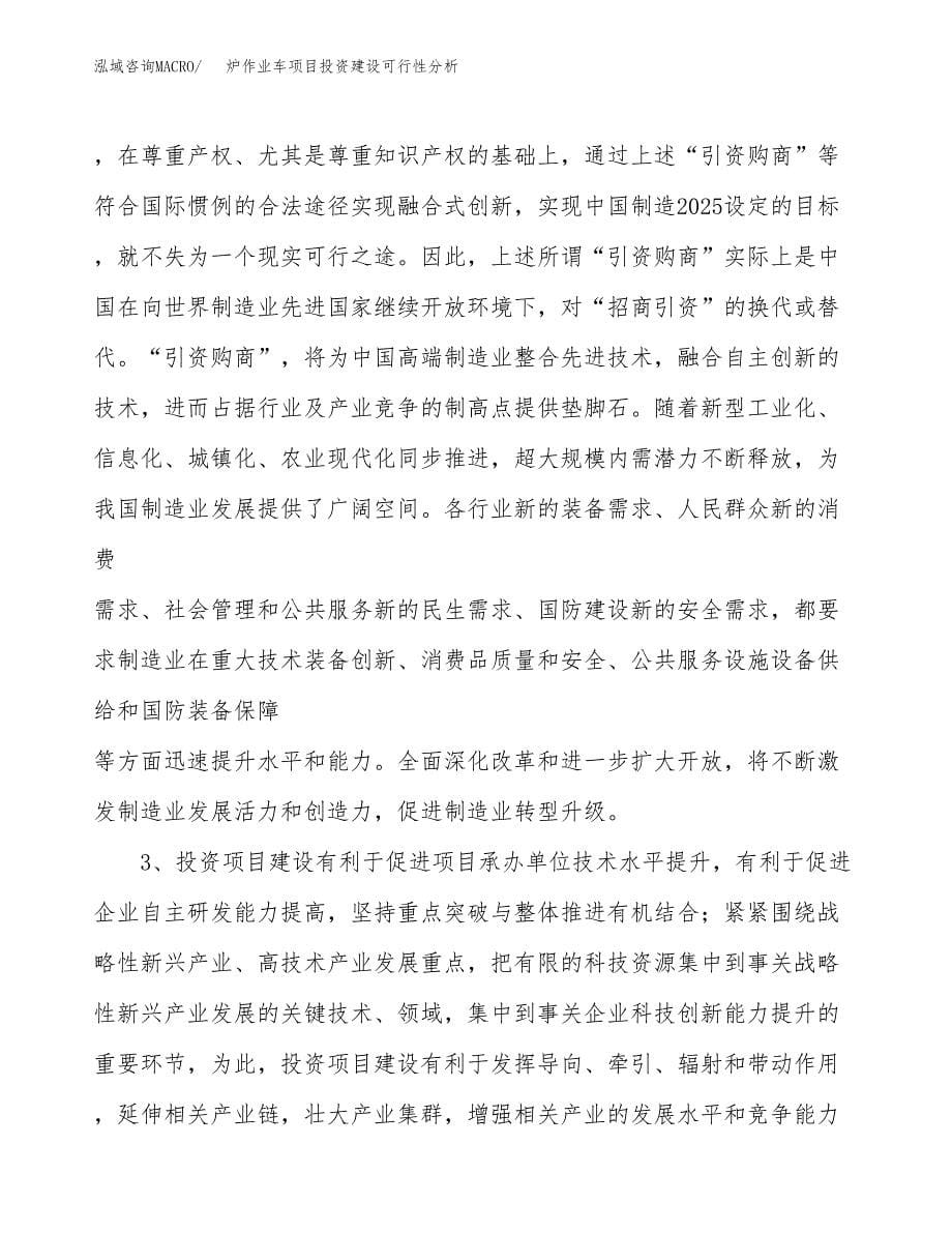 炉作业车项目投资建设可行性分析.docx_第5页