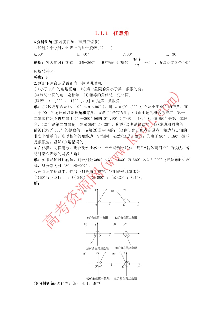 高中数学 第一章 三角函数 1.1 任意角和弧度制 1.1.1 任意角同步优化训练 新人教A版必修4_第1页