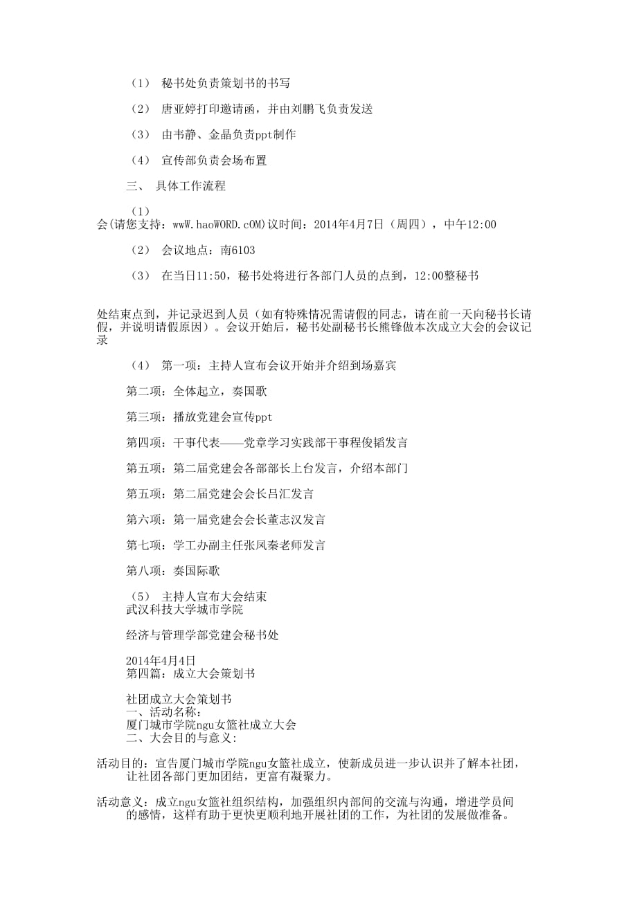 成立策划书(精选多 篇).docx_第3页