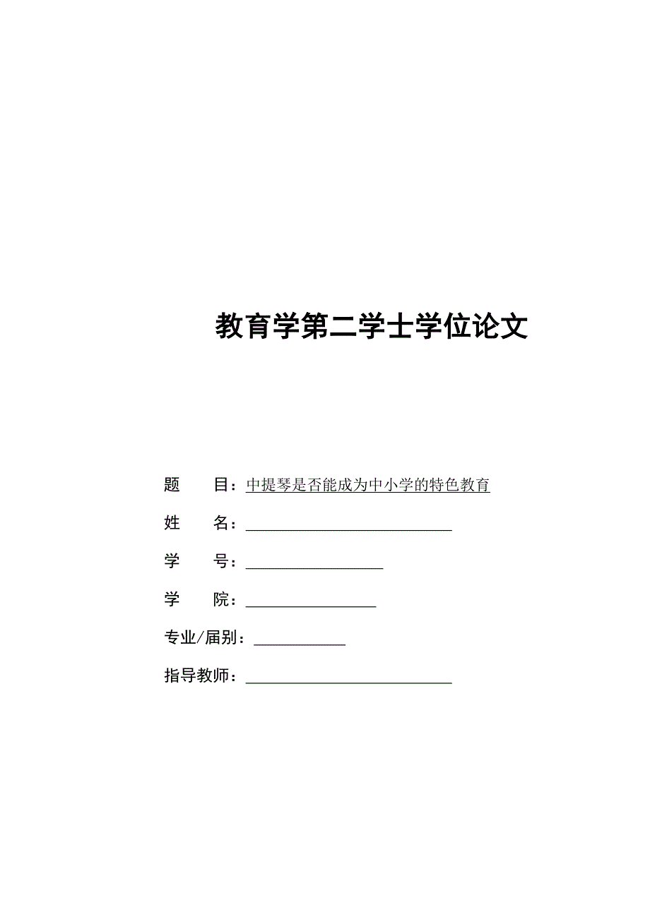 毕业论文--中提琴是否能成为中小学的特色教育_第1页