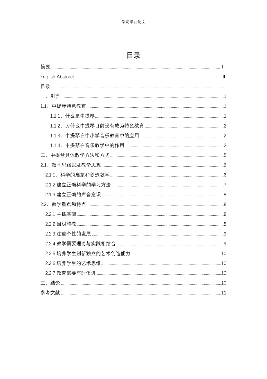 毕业论文--中提琴是否能成为中小学的特色教育_第4页
