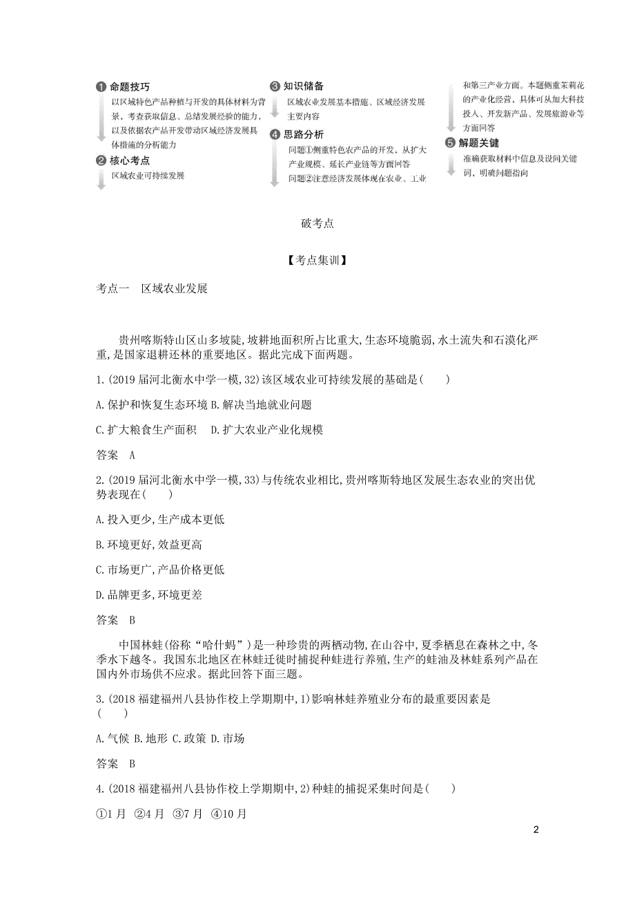 （5年高考3年模拟课标A版）2020年高考地理总复习 专题十六 区域经济发展学案（含解析）_第2页