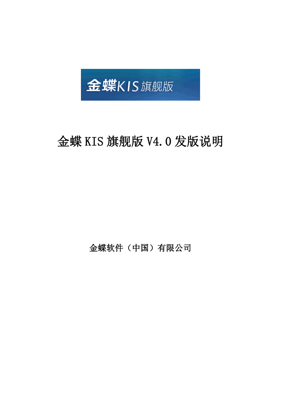 金蝶KIS旗舰版V4.0发版说明1资料_第1页