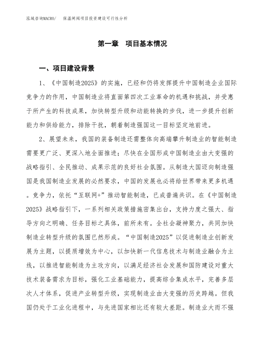 保温闸阀项目投资建设可行性分析.docx_第3页