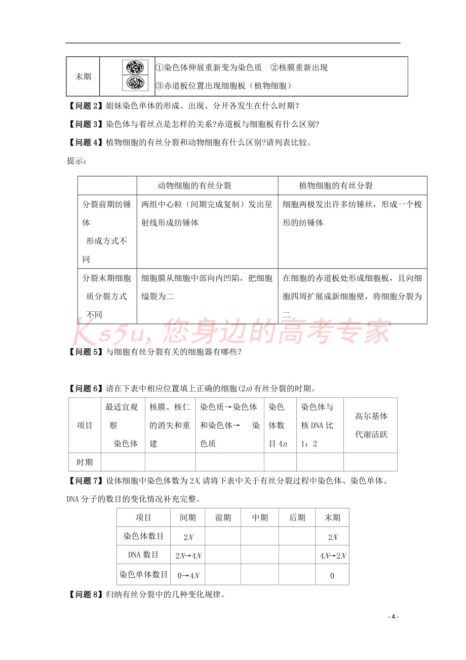 辽宁省葫芦岛市高中生物-第6章 细胞的生命历程 第1节 细胞的增殖导学案 新人教版必修1_第4页