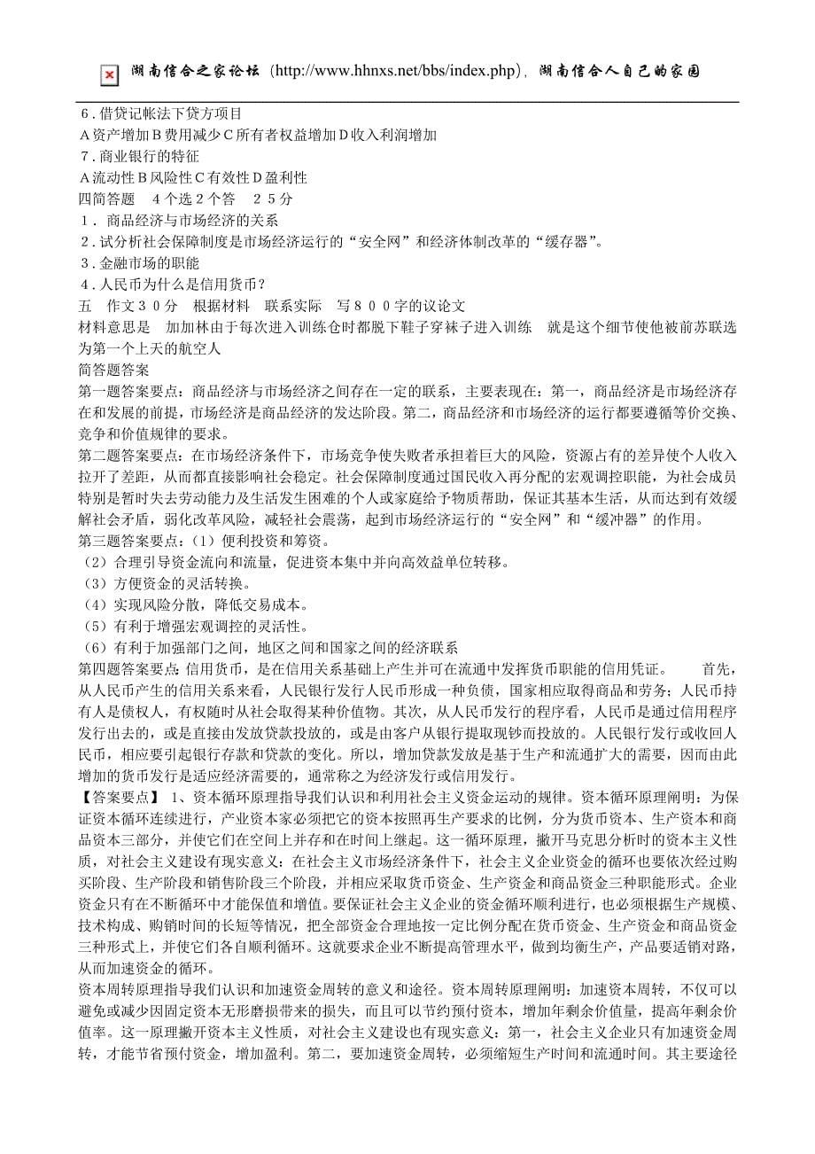 备战2009湖南农村信用社招考复习计划_第5页