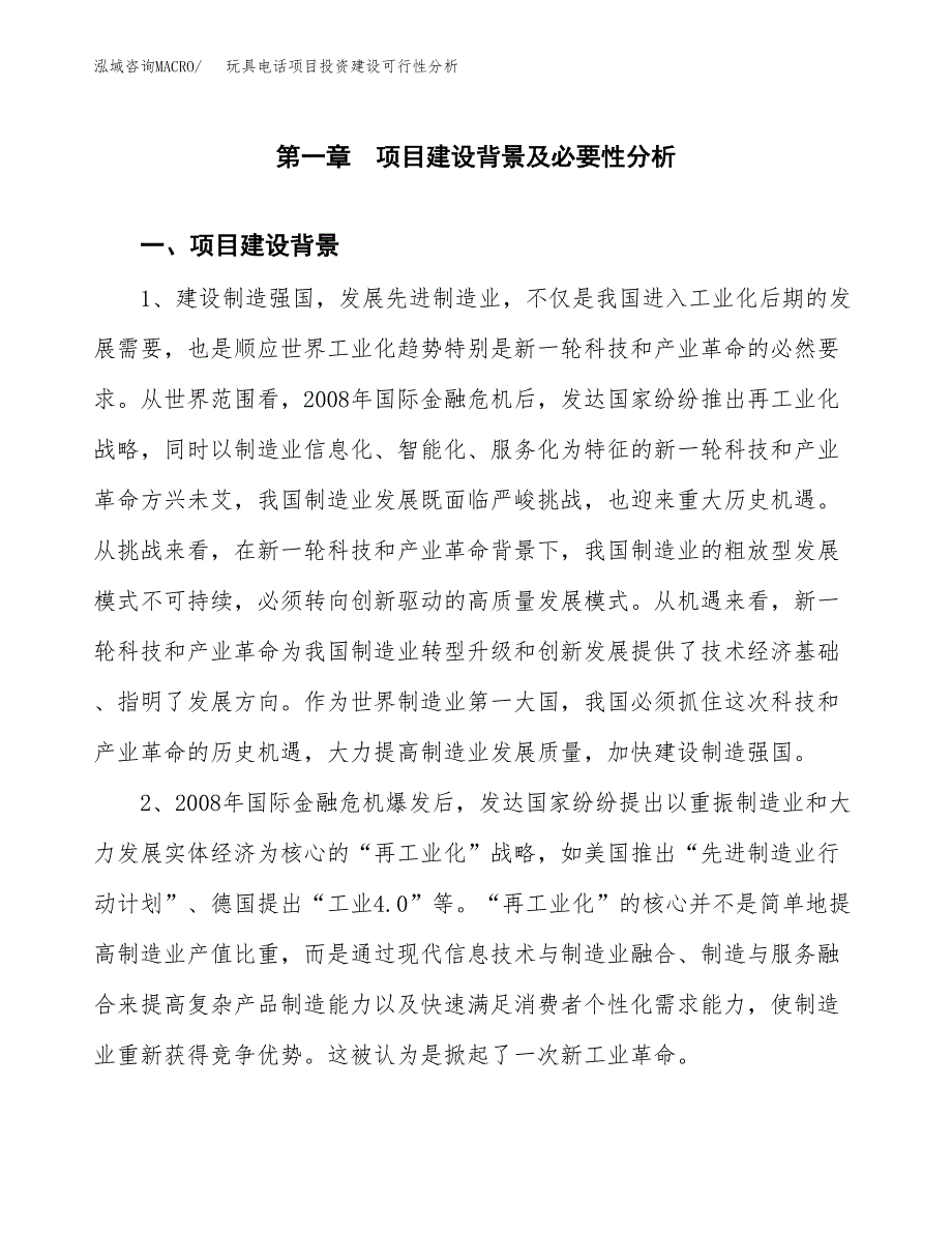 玩具电话项目投资建设可行性分析.docx_第3页