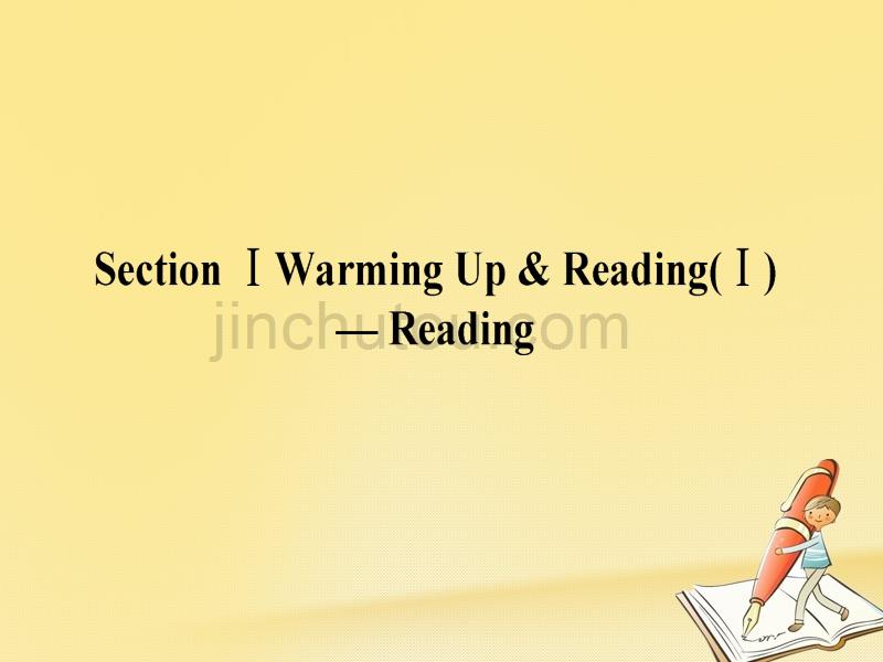 2017-2018学年高中英语 unit 5 canada the true north section ⅰ warming up & reading（ⅰ）reading课件 新人教版必修3_第1页