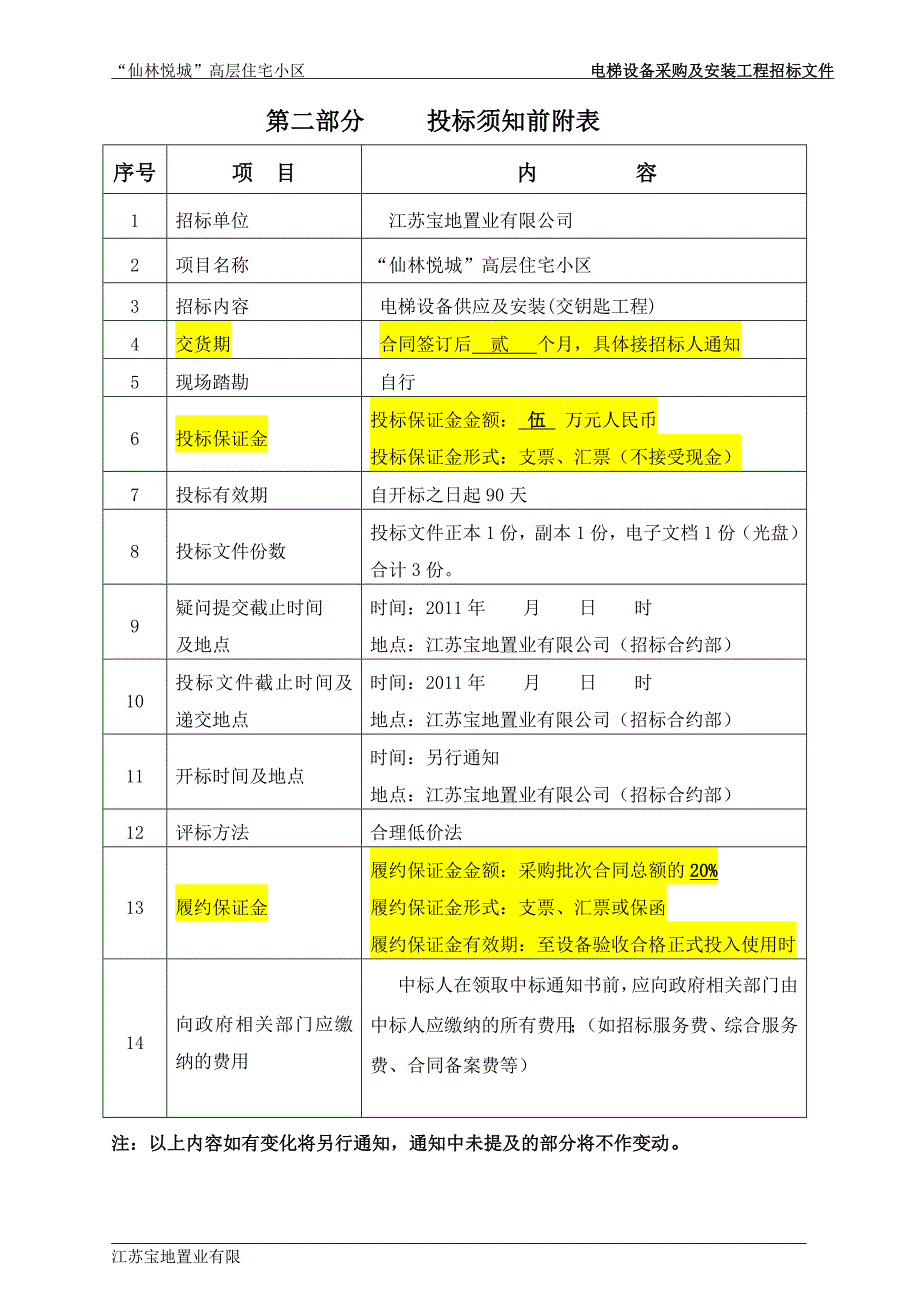 电梯标准招标文件讲解_第4页