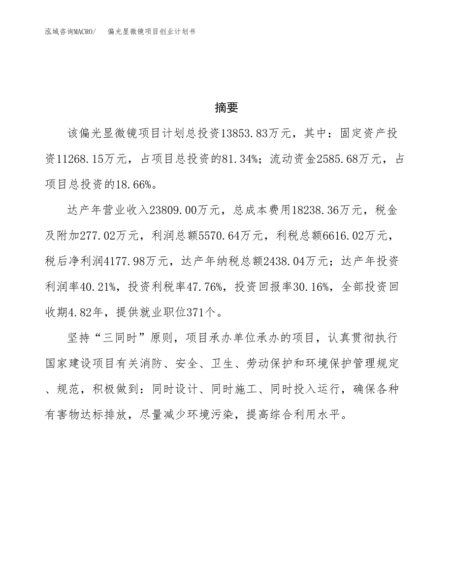 偏光显微镜项目创业计划书(参考模板).docx_第3页