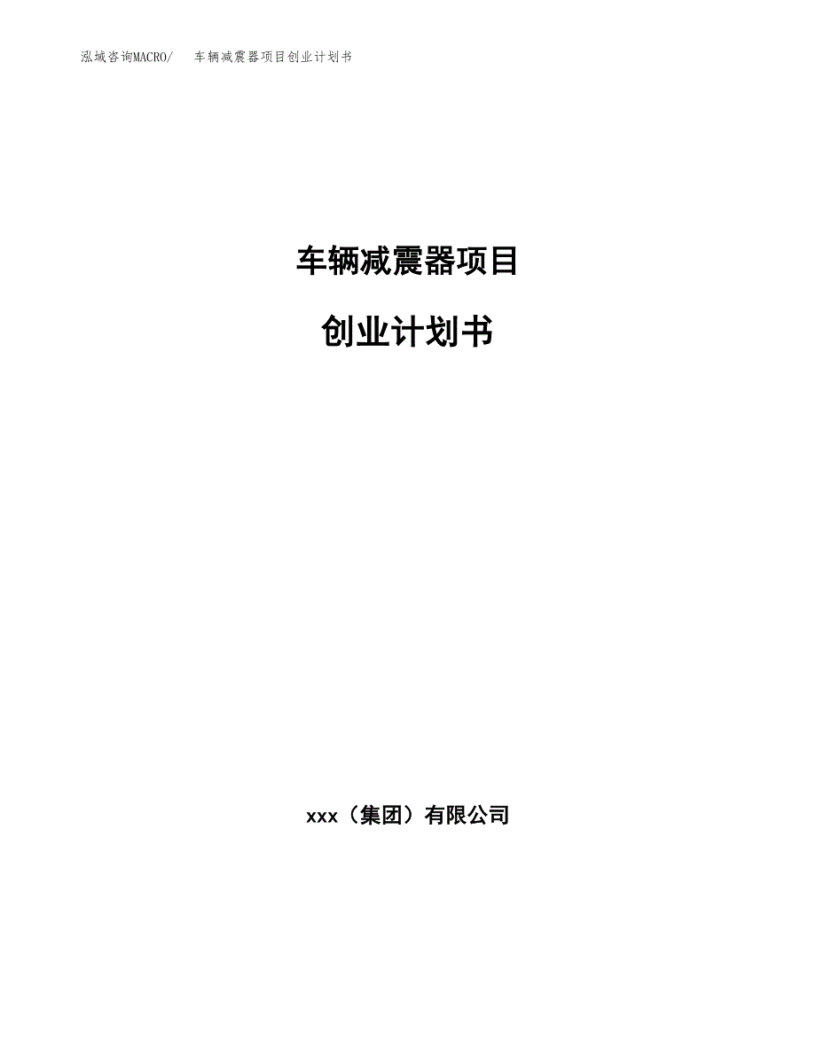 车辆减震器项目创业计划书(参考模板).docx_第1页